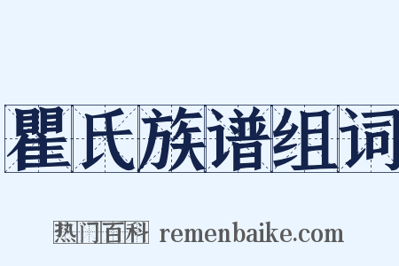 瞿氏族谱组词是什么意思的图片